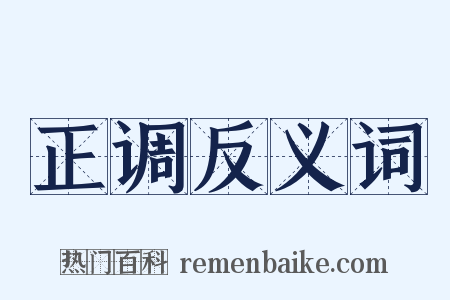 正调反义词是什么意思的图片